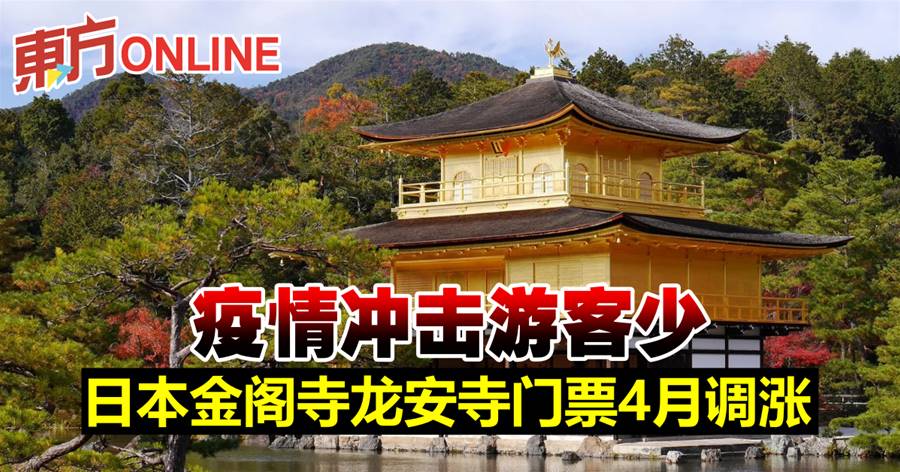 疫情冲击游客少　日本金阁寺龙安寺门票4月调涨
