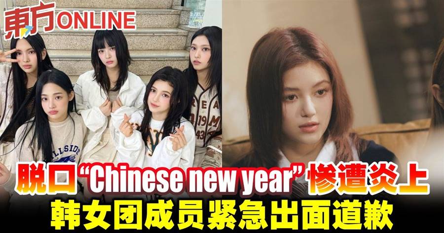脱口“Chinese new year”惨遭炎上　韩女团成员紧急出面道歉