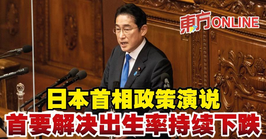 日本首相政策演说　首要解决出生率持续下跌