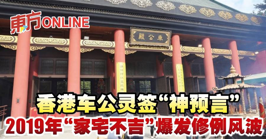 香港车公灵签“神预言”　2019年“家宅不吉”爆发修例风波