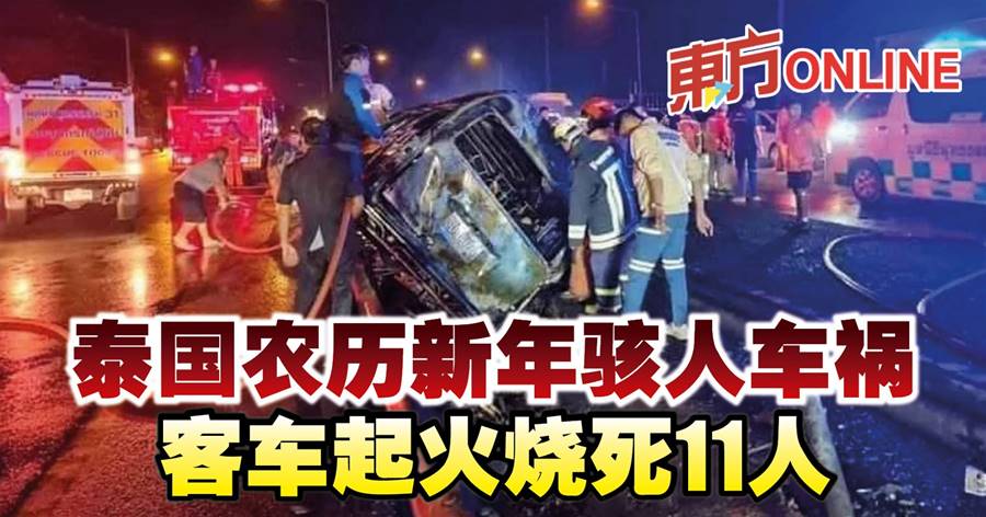 泰国农历新年骇人车祸　客车起火烧死11人