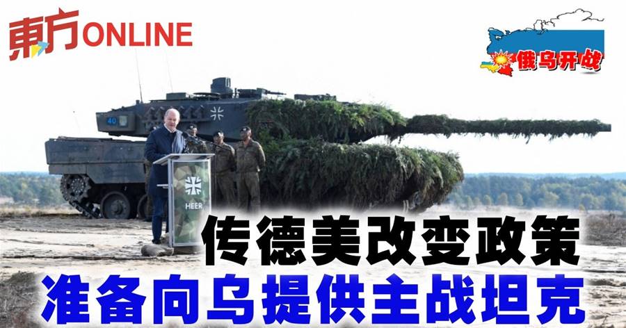 【俄乌开战】传德美改变政策　准备向乌提供主战坦克